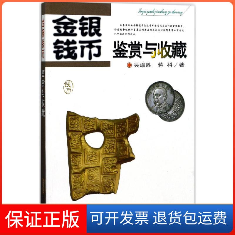 【保正版】金银钱币鉴赏与收藏吴雄胜,蒋科 著安徽科学技术出版社9787533769307