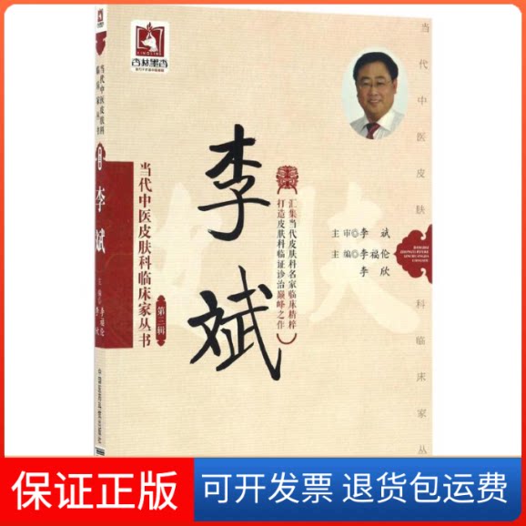 【保正版】当代中医皮肤科临床家丛书李福伦,李欣 主编中国医药科技出版社9787506788144