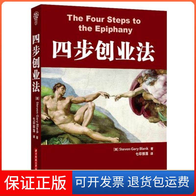 【保正版】四步创业法(美)Steven Gary Blank|译者:七印部落华中科技9787560982489