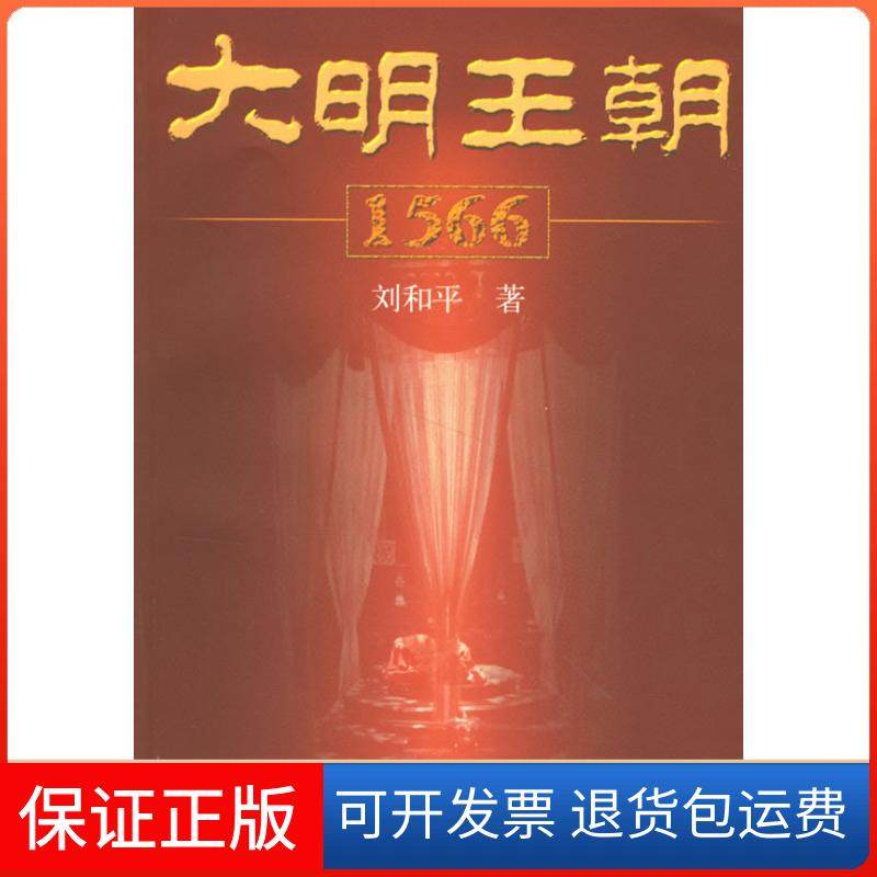 【保正版】大明王朝1566刘和平人民文学出版社9787020060092