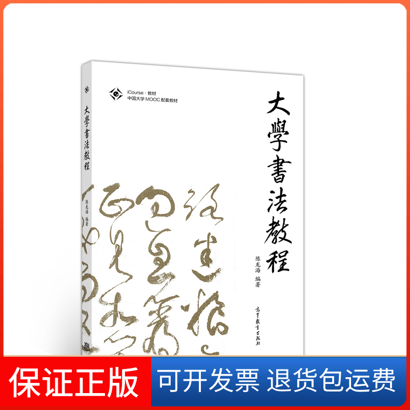 【保正版】大学书法教程(iCourse教材中国大学MOOC配套教材)编者:陈龙海高等教育9787040513189