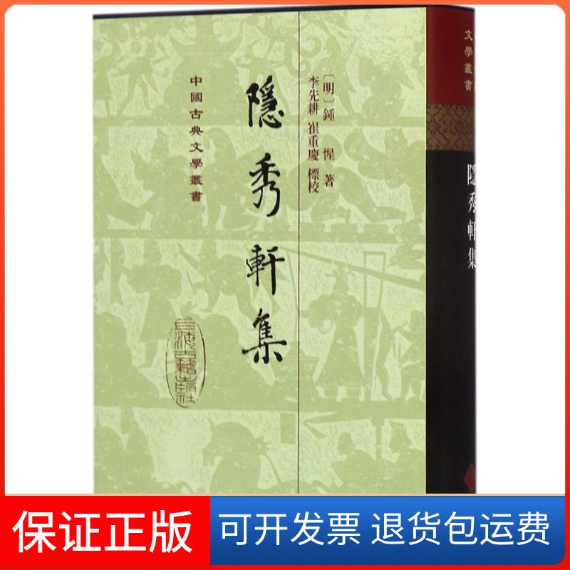 【保正版】隐秀轩集(明)钟惺 著上海古籍出版社9787532581061