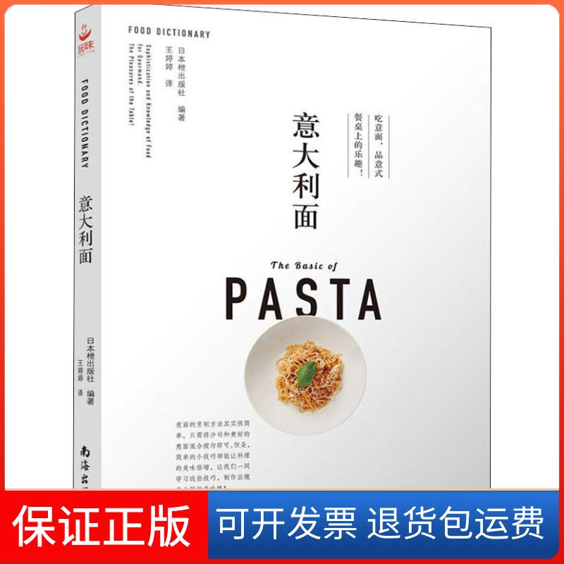 【保正版】意大利面日本枻出版社 著 王婷婷 译南海出版公司9787544293525