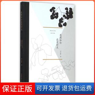 【保正版】我想和你虚度时光(精)李元胜重庆大学9787562493105