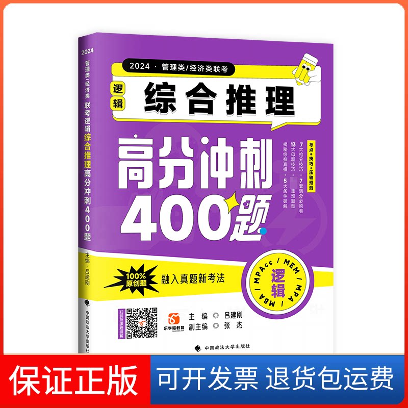 【保正版】2024·管理类/经济类联考逻辑 综合推理高分冲刺400题吕建刚中国政法大学出版社9787576409666