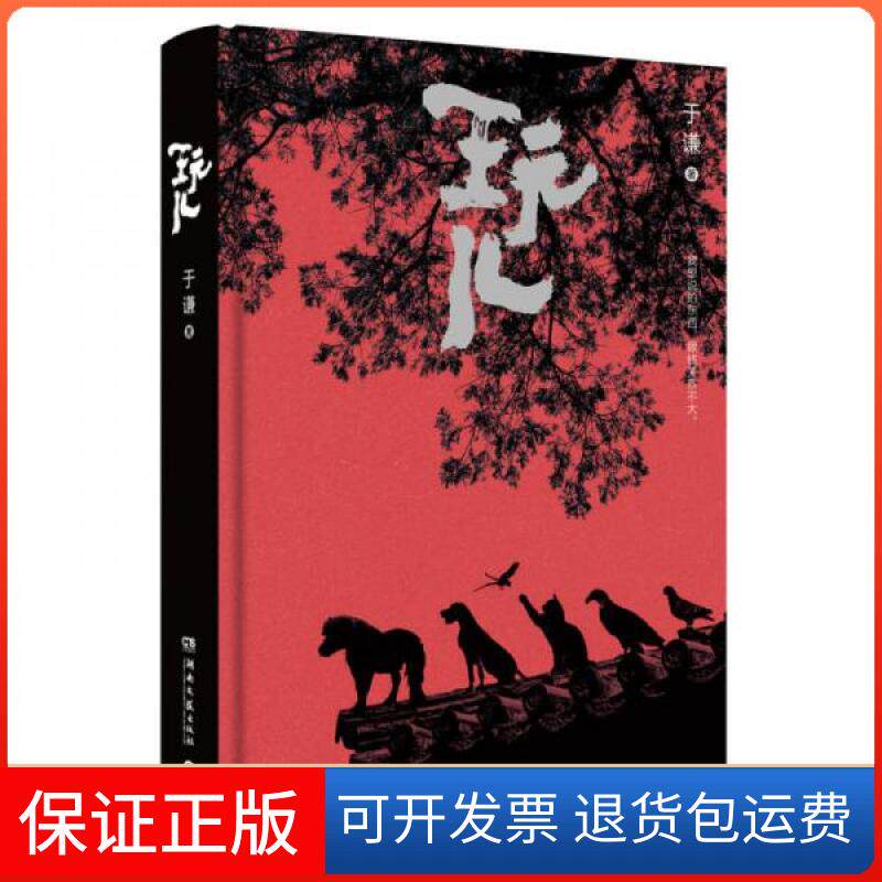 【保正版】玩儿/于谦于谦  著湖南文艺出版社9787540484033