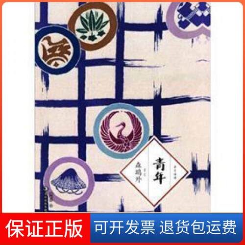 【保正版】青年(草月译谭)[日]森鸥外  著；许时嘉  译吉林出版集团9787546368573