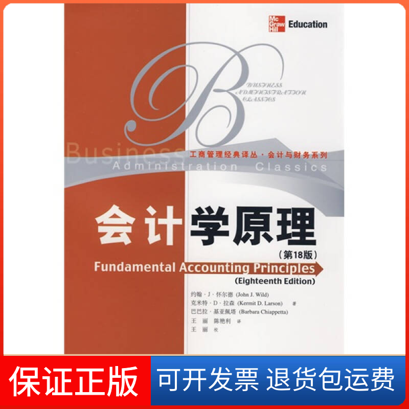 【保正版】会计学原理(8版)(工商管理经典译丛·会计与财务系列)中文版怀尔德 王丽 陈艳利中国人民大学出版社9787300098654