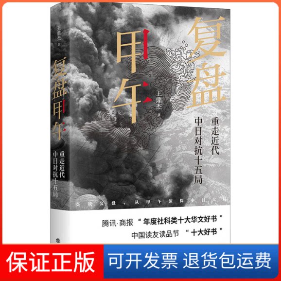 【保正版】复盘甲午 重走近代中日对抗十五局王鼎杰 著上海书店9787545820263