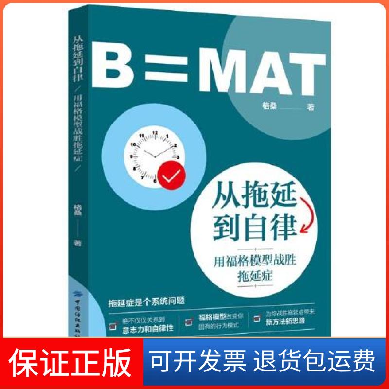 【保正版】从拖延到自律:用福格模型战胜拖延症格桑中国纺织出版社9787518086757