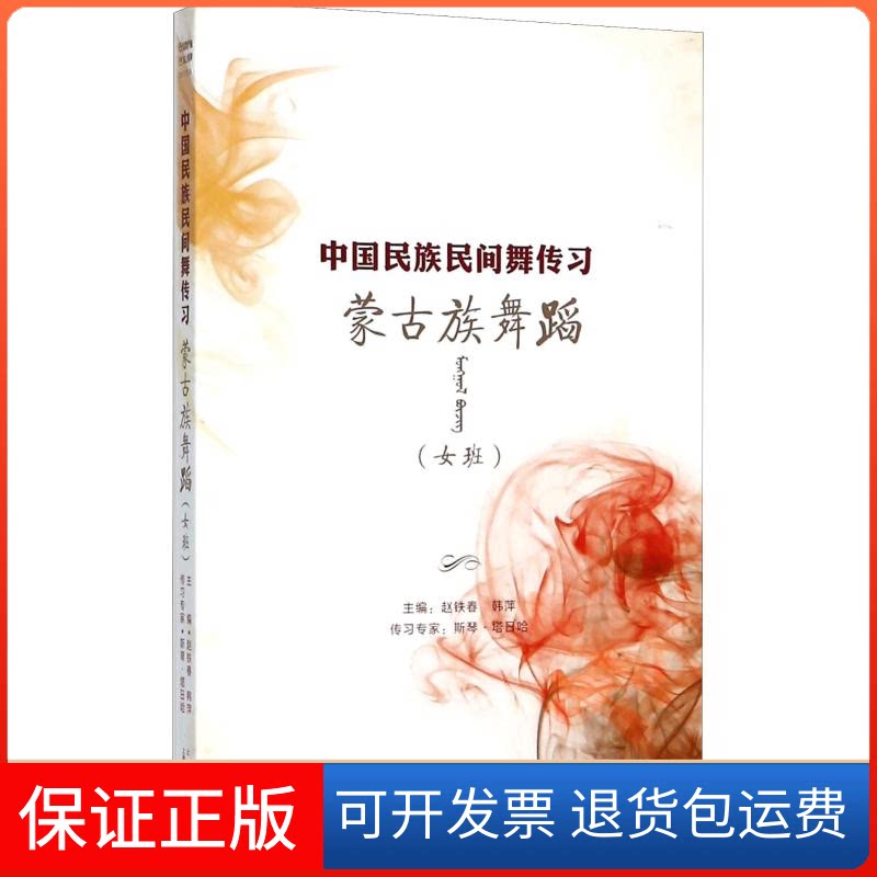 【保正版】蒙古族舞蹈女班中国民族民间舞传习上海音乐出版社 著 赵铁春,韩萍 编上海音乐出版社9787888892866