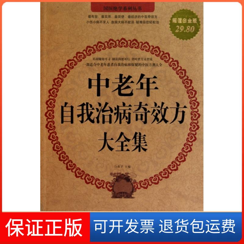 【保正版】中老年自我治病方大全集(白金版)/国医绝学系列丛书白苏子中国华侨出版社9787511308122