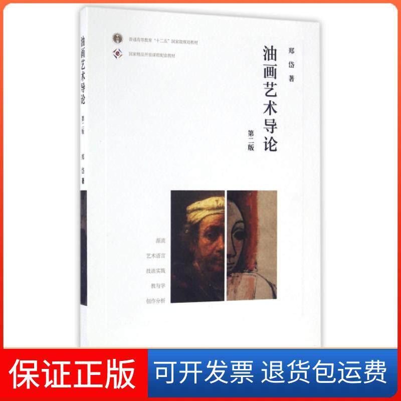 【保正版】油画艺术导论(第2版普通高等教育十二五规划教材)郑岱高等教育出版社9787040450644