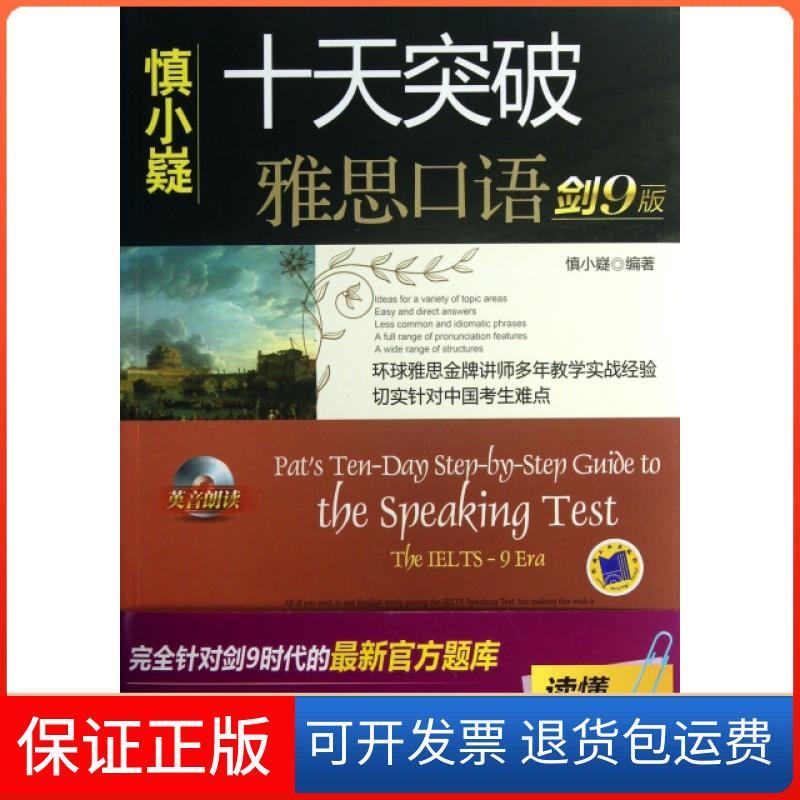 【保正版】十天突破雅思口语(附光盘剑9版)慎小嶷机械工业9787111423492