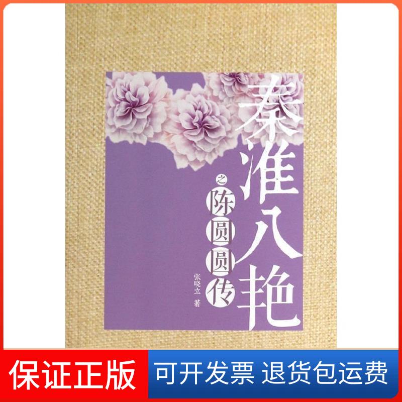 【正版】秦淮八艳之陈圆圆传张晓立译林出版社9787544744690