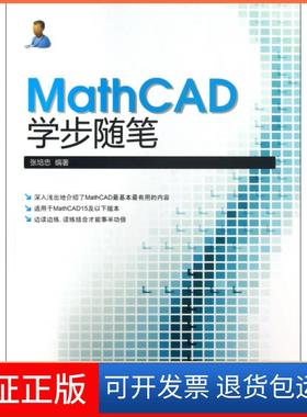 【保正版】MathCAD学步随笔张培忠中国水利水电9787517007388