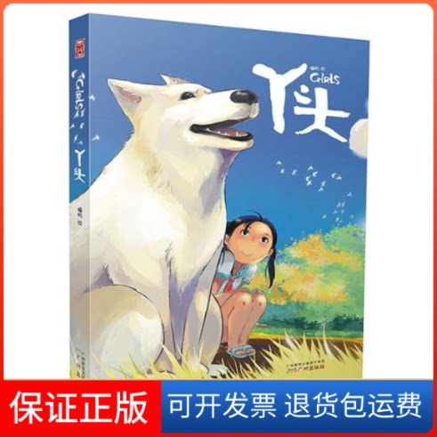 【保正版】丫头(继《有猫在》后,“喵呜体”字体设计师喵呜首部画集《丫头》引爆萌系狂潮!) 喵呜广州出版社9787546218168