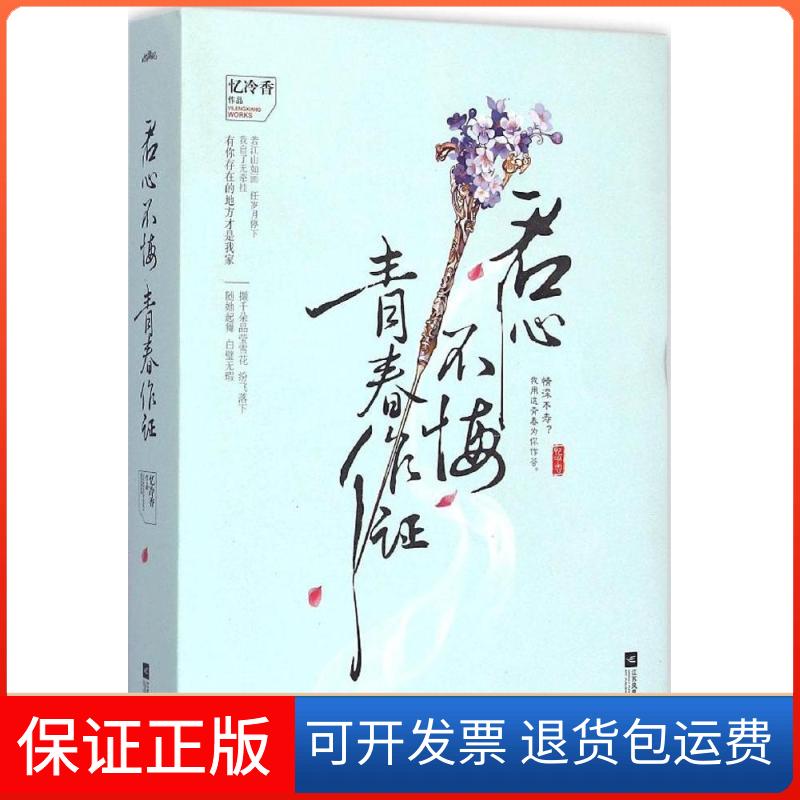 【保正版】君心不悔,青春作忆冷香 著 著江苏凤凰文艺出版社9787539970059