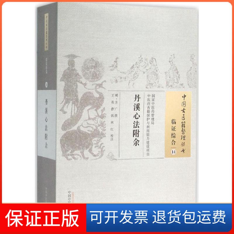 【保正版】丹溪心法附余(明)方广 撰;王英,曹钒,林红 校注 著作中国医出版社9787513228718