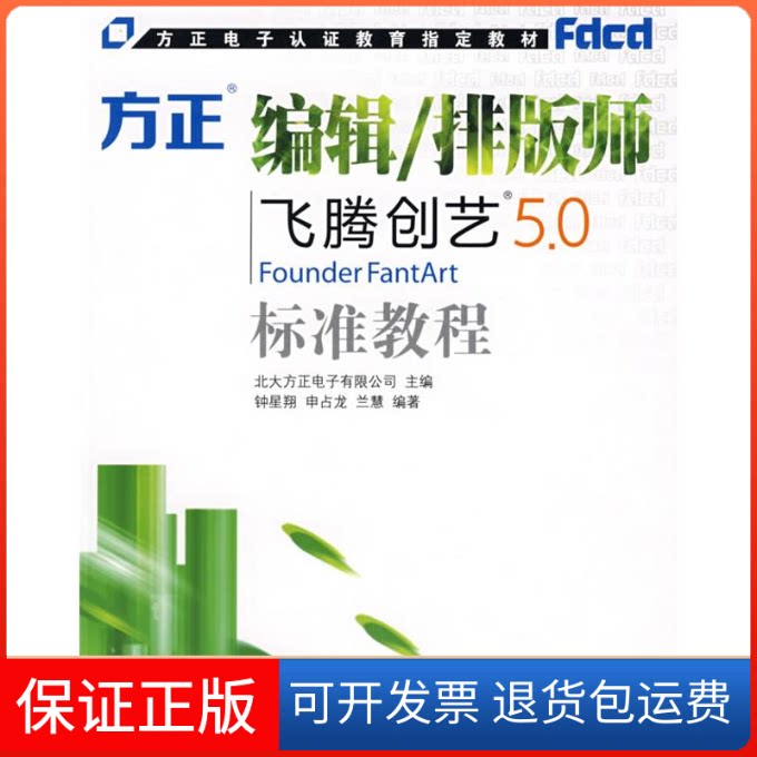【保正版】方正编辑/排版师飞腾创艺5.0标准培训教程北大方正电子有限公司 主编,钟星翔,申占龙,兰慧 编著 著作