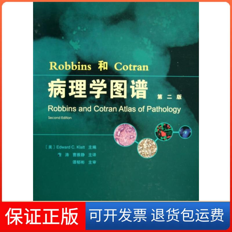 【保正版】Robbins和Cotran病理学图谱(第2版)(精)(美)克拉特|译者:唐涛//曹雅静天津科译9787543328280