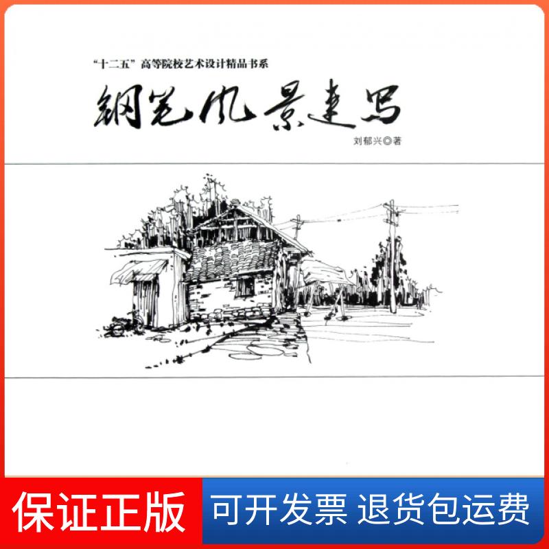 【保正版】钢笔风景速写/十二五高等院校艺术设计精品书系刘郁兴海洋9787502783778