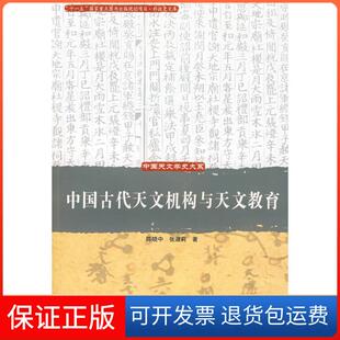 【保正版】中国古代天文机构与天文教育/中国天文学史大系陈晓中中国科学技术出版社9787504648440