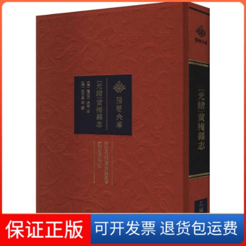 【保正版】[光绪]黄梅县志[清]覃瀚元,袁瓒,[清]宛名昌 等武汉大学出版社9787307218154