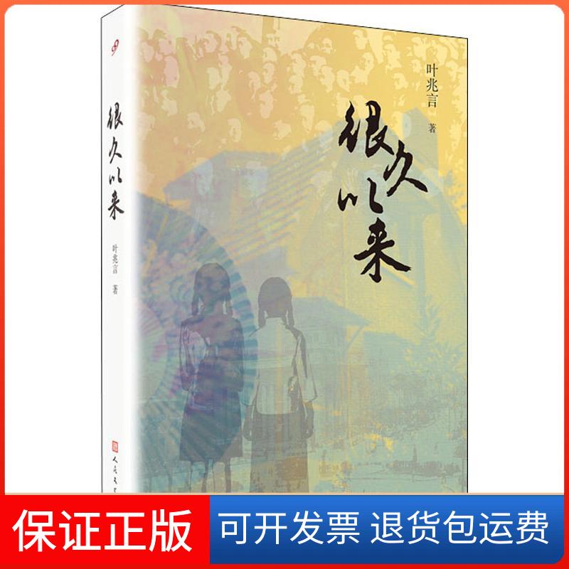 【保正版】很久以来叶兆言 著人民文学出版社9787020144228