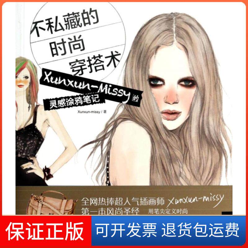 【保正版】不私藏的时尚穿搭术(Xunxun-Missy的灵感涂鸦笔记)Xunxun-missy中国青年出版社9787515320090