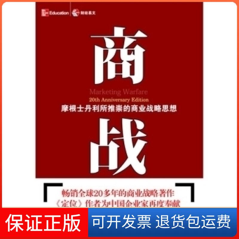 【保正版】商战(摩根士丹利所推崇的商业战略思想)艾·里斯 杰克·特劳特中国财政经济出版社9787500595786