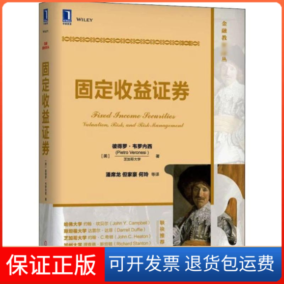 【保正版】固定收益券(美)彼得罗·韦罗内西(Pietro Veronesi) 著 潘席龙 等 译机械工业出版社9787111625087
