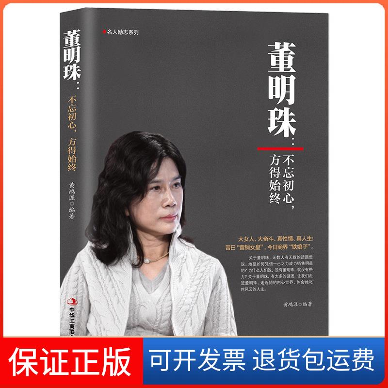 【保正版】董明珠:不忘初心,方得始终黄鸿涯 编中华工商联合出版社9787515831084