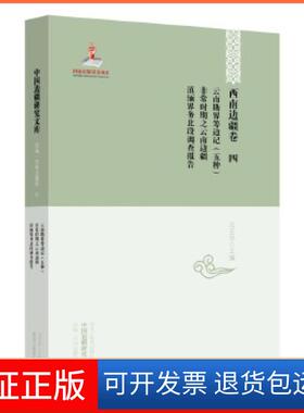 【保正版】中国边疆研究文库——西南边疆卷四：云南勘界筹边记（五种）·时期之云南边疆·滇缅界务北段调查报告马玉华主编