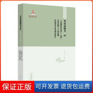【保正版】中国边疆研究文库——西南边疆卷四：云南勘界筹边记（五种）·时期之云南边疆·滇缅界务北段调查报告马玉华主编