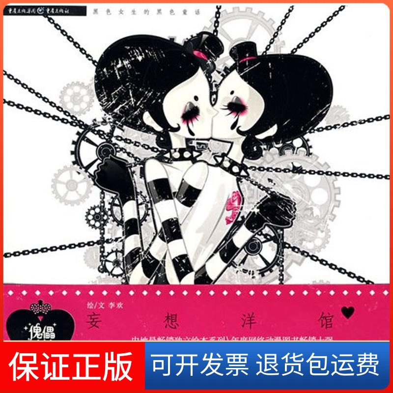 【保正版】傀儡娃娃2:妄想洋馆李欢重庆出版社9787536697775