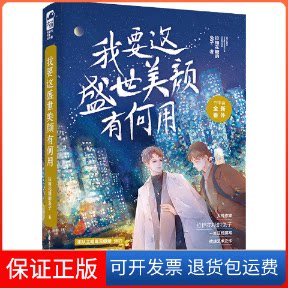 【保正版】我要这盛世美颜有何用拉棉花糖的兔子 著花山文艺出版社9787551144322