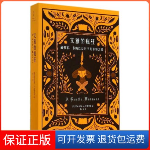 【保正版】文雅的疯狂Nicholas A. Basbanes 著 陈焱 译上海人民出版社9787208124868