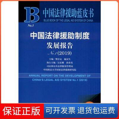 【保正版】中国法律援蓝皮书中国法律援制度发展报告樊崇义施汉生吴宏耀孙春英社会科学文献出版社