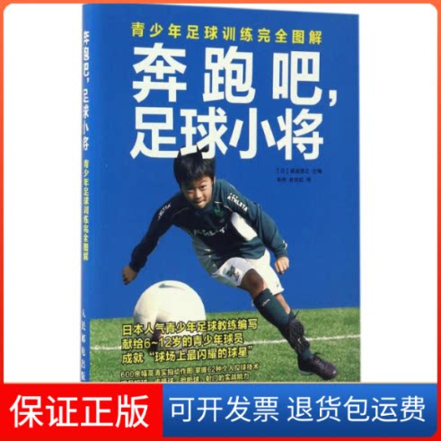 【保正版】奔跑吧,足球小将(日)保坂信之 主编；毛伟,曲岩松 译人民邮电出版社9787115448323