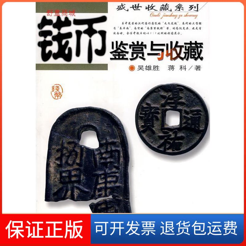 【保正版】钱币鉴赏与收藏吴雄胜，蒋科 著安徽科学技术出版社9787533744939