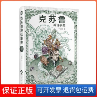 【保正版】克苏鲁神话事典(精)(日)森瀨繚著 著 南浩洁 译印刷工业出版社9787514229936