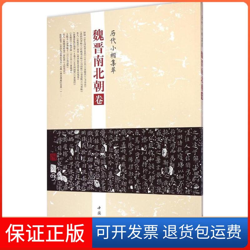 【保正版】历代小楷集萃周海珍 主编 著作中国书店9787514912227