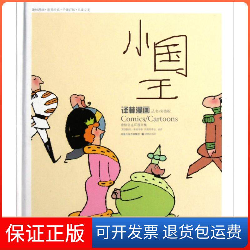 【保正版】小国王(索格洛连环漫画集彩色版)(精)/译林漫画丛书(美国)奥托·索格洛|译者:洪佩奇译林出版社9787544720656