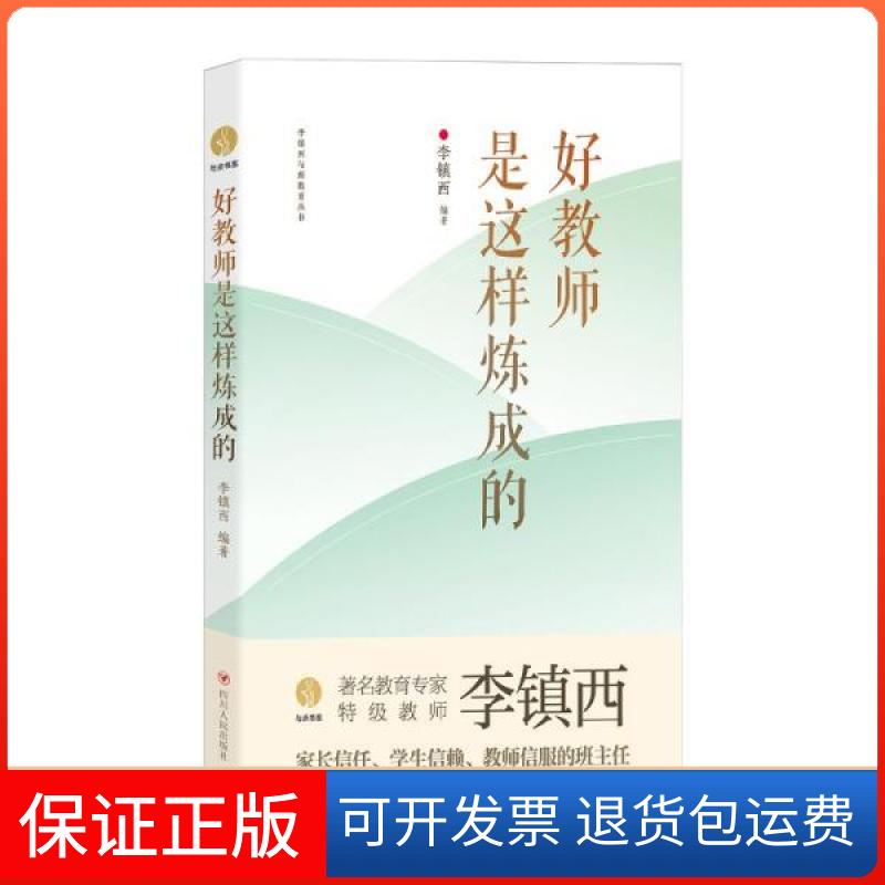 【保正版】好教师是这样炼成的/李镇西与新教育丛书 教学方及理 李镇西李镇西四川人民出版社9787220107481