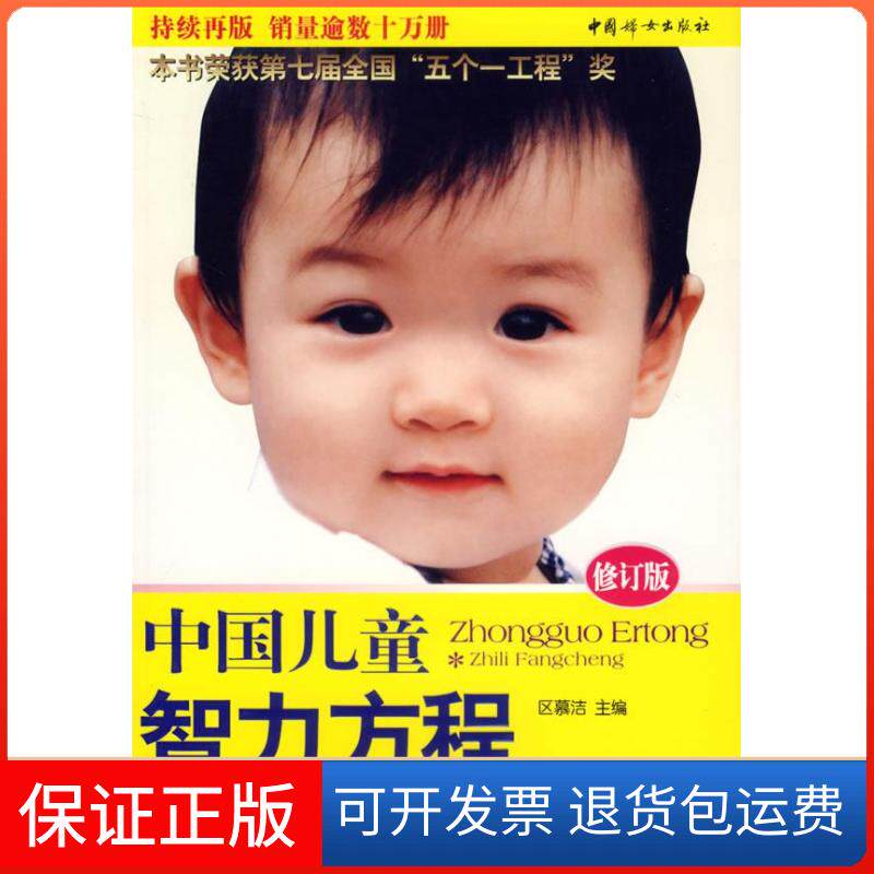 【保正版】中国儿童智力方程:0-3岁婴幼儿能力训练与测试(修订版)区慕洁中国妇女出版社9787802033368