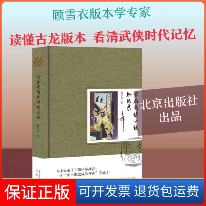 【保正版】古龙武侠小说知见录顾雪衣 著北京出版社9787200140675
