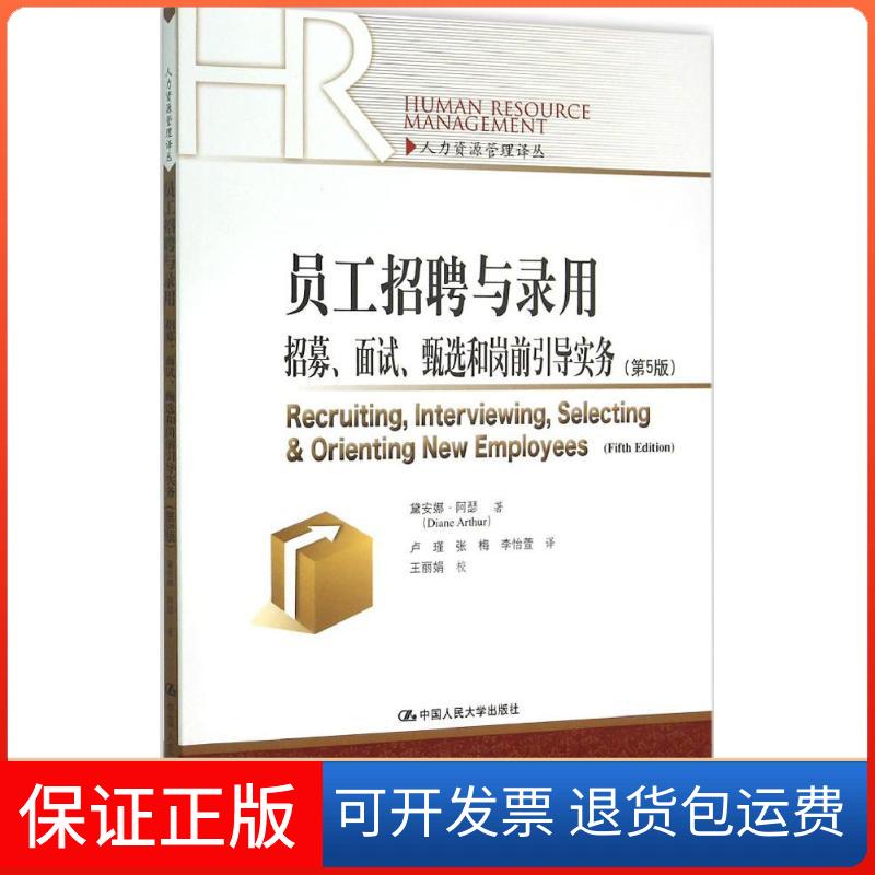 【保正版】员工招聘与录用黛安娜·阿瑟(Diana Arthur) 著;卢瑾 等 译 著作中国人民大学出版社9787300211084