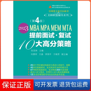 【保正版】2023MBA MPA MEM MTA提前面试·复试10大高分策略（第4版）张珠东北财经大学出版社有限责任公司9787565445385