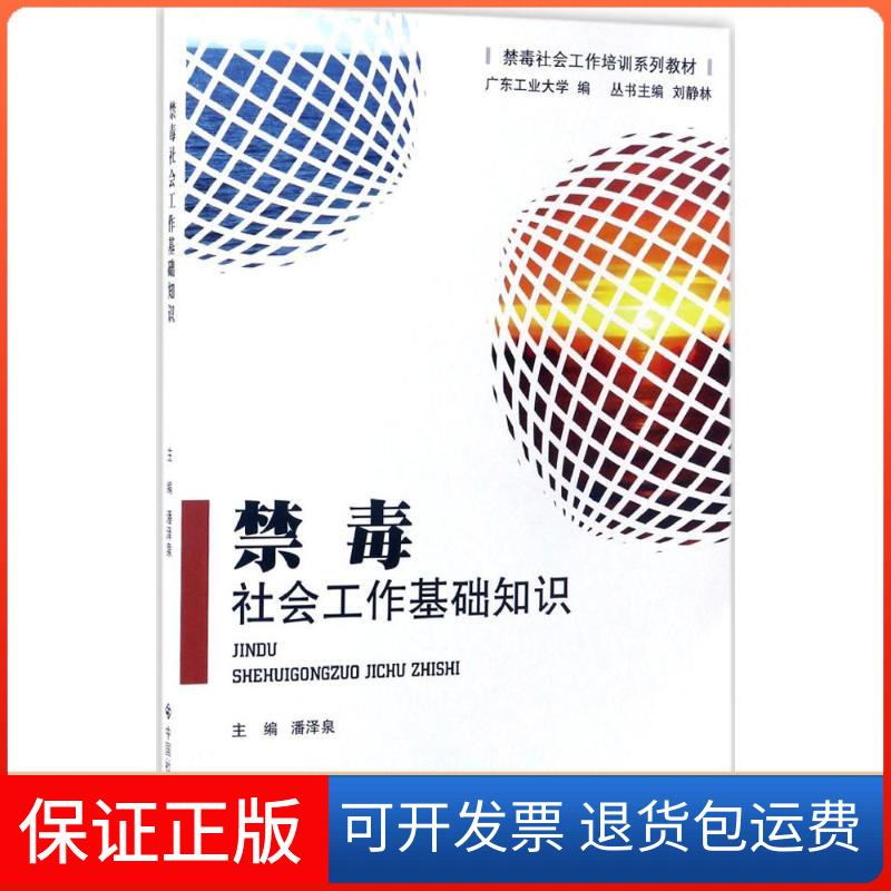 【保正版】禁毒社会工作基础知识潘泽泉 主编 著中国社会出版社9787508754925